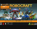 【ROBOCRAFT実況】　ロマンをブロックに詰め込んで　parts10