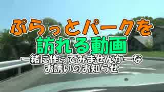 ぷらっとパーク巡り あなたも巡ってみませんか？