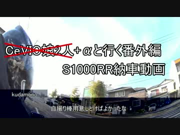 【CeVIO娘2人+αと行く番外編】S1000RR納車動画