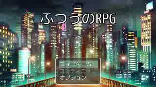 【緩り？実況】ふつうのRPG (Ver.02a)【前編】