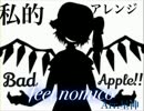 ［ZEX］Bad Apple!!feet nomico　私的アレンジ