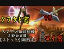 【スマブラfor対抗戦】クラウド窓vsロイ窓【ストック引継】Part4