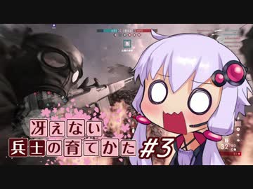 【BF1】冴えない兵士の育てかた #3