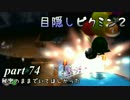 目隠しピクミン２　part.74 【実況プレイ】