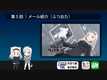 LNAF-unofficial-OA 第5回