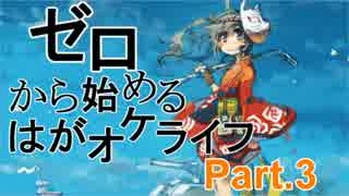 【実況】ゼロから始めるはがオケライフ Part.3