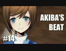【実況】AKIBA’SBEATで妄想体験part14