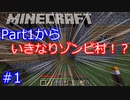 Part1でまさかのゾンビ村発見！？マインクラフトゆっくり実況Part1