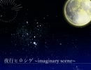 【東方自作アレンジ】夜行ヒロシゲ ~imaginary scene~【ヒロシゲ36号】