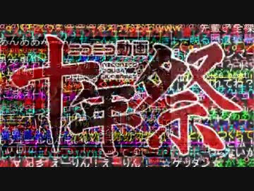 ニコニコ動画十年祭を歌って更にカオスにしてみた