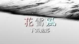 人気の 下田逸郎 動画 24本 ニコニコ動画