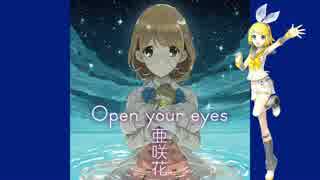 【鏡音リン】 Open your eyes / 亜咲花 【ボカロカヴァー】