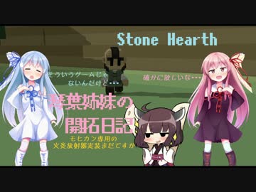 [VOICEROID実況]琴葉姉妹の開拓日記 第五話[Stone Hearth]