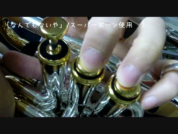 【３種のトロンボーン】「君の名は。」メドレー演奏してみた