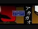 棒人間よ、謎の赤いヤツから逃げまくれ！ 『アカガオ』実況！前