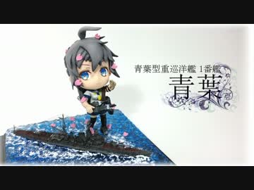 青葉と青葉の製作動画