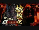 【戦国大戦】 決めるぞ！下剋上 ＃1799 vs爆裂鎖鋸魔女