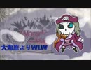 【wlw】大海原よりWLW　その90【命乞イ】