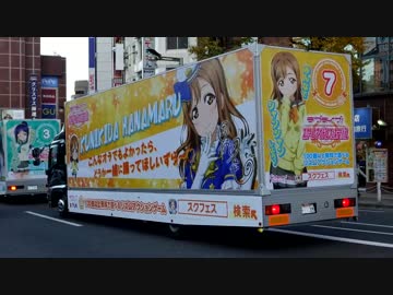 スクフェス ラブライブ サンシャイン Aqours アドトラック ニコニコ動画