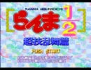 【実況】バスケ仲間　みーなと乱馬と時々格ゲー　その①　