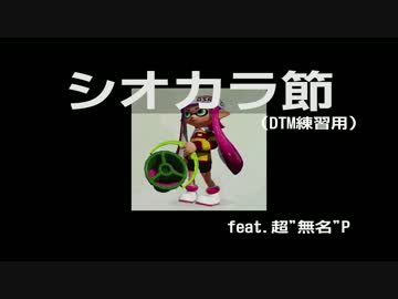 【DTM練習用】シオカラ節【Instrumental】