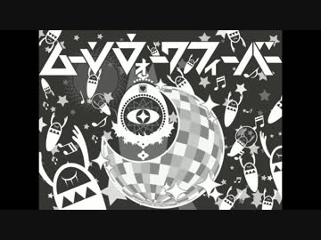 ムーンウォークフィーバー　歌ってみた　【ありあ】