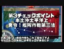 史上最大　第15回　発令！艦隊作戦第三法　その３
