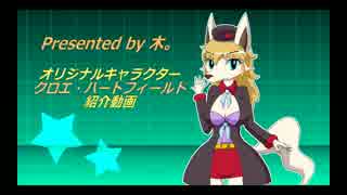 【MUGENオリキャラ】クロエ・ハートフィールド紹介動画【メスケモ】