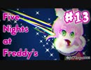 【実況】［Funtime Frenzy］［DollsAttack!］『Five Nights at Freddy's: Sister Location』 #13