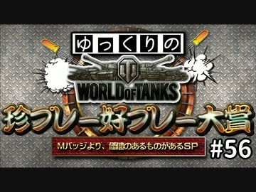 【視聴者参加型】 WoT珍プレー好プレー大賞 part56 【ゆっくり実況】