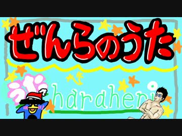 ぜんらのうた