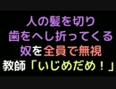 人の髪を切り歯をへし折ってくる奴を全員で無視 　教師「いじめだめ！」