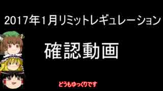 2017年1月禁止制限をゆっくりと確認