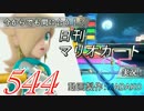 今からでも間に合う！？初めての日刊マリオカート8実況プレイ544日目
