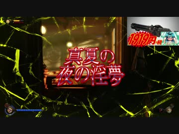 迫真バイオショックコレクション部 1919モードの裏技.mp15