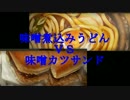 真・流行り神2 Part28