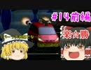 【ゆっくりチョロQHG2実況】霊夢、大統領になるってよ part14 前編