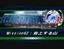 【地球防衛軍4.1】エアレイダーＩＮＦ突破作戦 M６２【字幕】