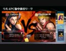 ウル４PC版中級者リーグ ４日目 第四試合
