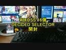 WIXOSS開封動画 DECIDED SELECTOR 1BOX開封