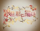 【オリジナルボイスドラマ】狼旦那と猫嫁　１話