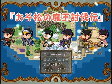 アクション松ＲＰＧ『おそ松の魔王討伐伝』part8