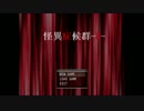 【怪異症候群-R-】遊びから始まる恐怖【実況プレイ】最終夜