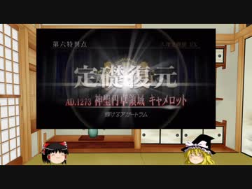 【Fate/Go】2016年最終決戦に新規プレイで挑戦 03【ゆっくり実況】
