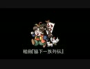 組曲『脇下一族列伝』歌ってみた【ベームベーム】