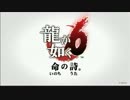 【プレイ動画】龍が如く6 命の詩。【Part1】