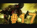 ：D ダクソ３ 【実況】 17話
