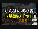 【かんぱに】初心者ド基礎の「キ」03