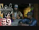 【WATCHDOGS2実況】やりたい放題ハッカー生活！？　♯9