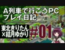 【VOICEROID実況】A列車で行こうPCプレイ日記01【東北きりたん×結月ゆかり】